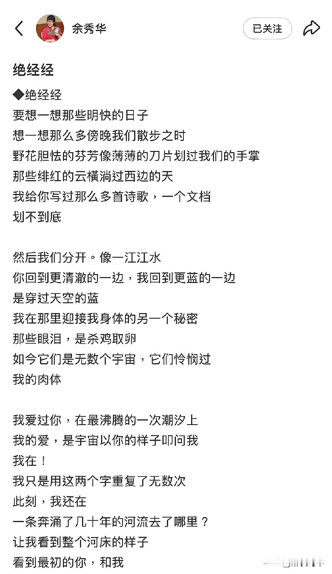 女诗人余秀华绝经上岸了，并且写了一首绝经诗。在一次活动中有人问余秀华，余老师最近