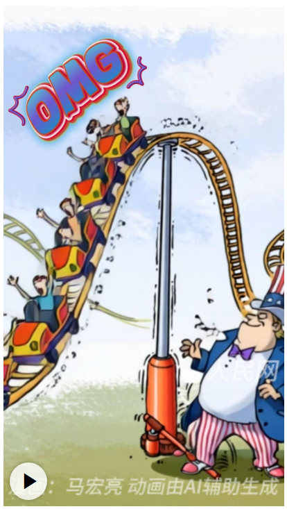 漫评美关税政策:“过山车”