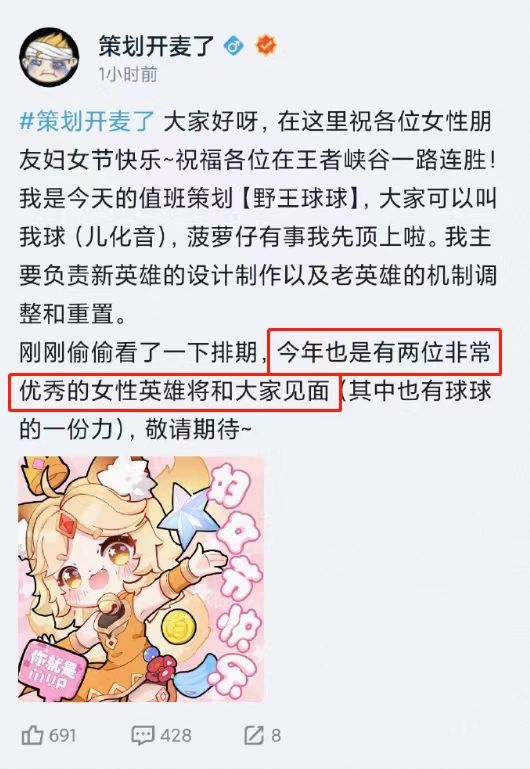 #王者妇女节公布女英雄计划#策划大大开麦了，你们觉得新英雄会是哪个位置的呢？[彩