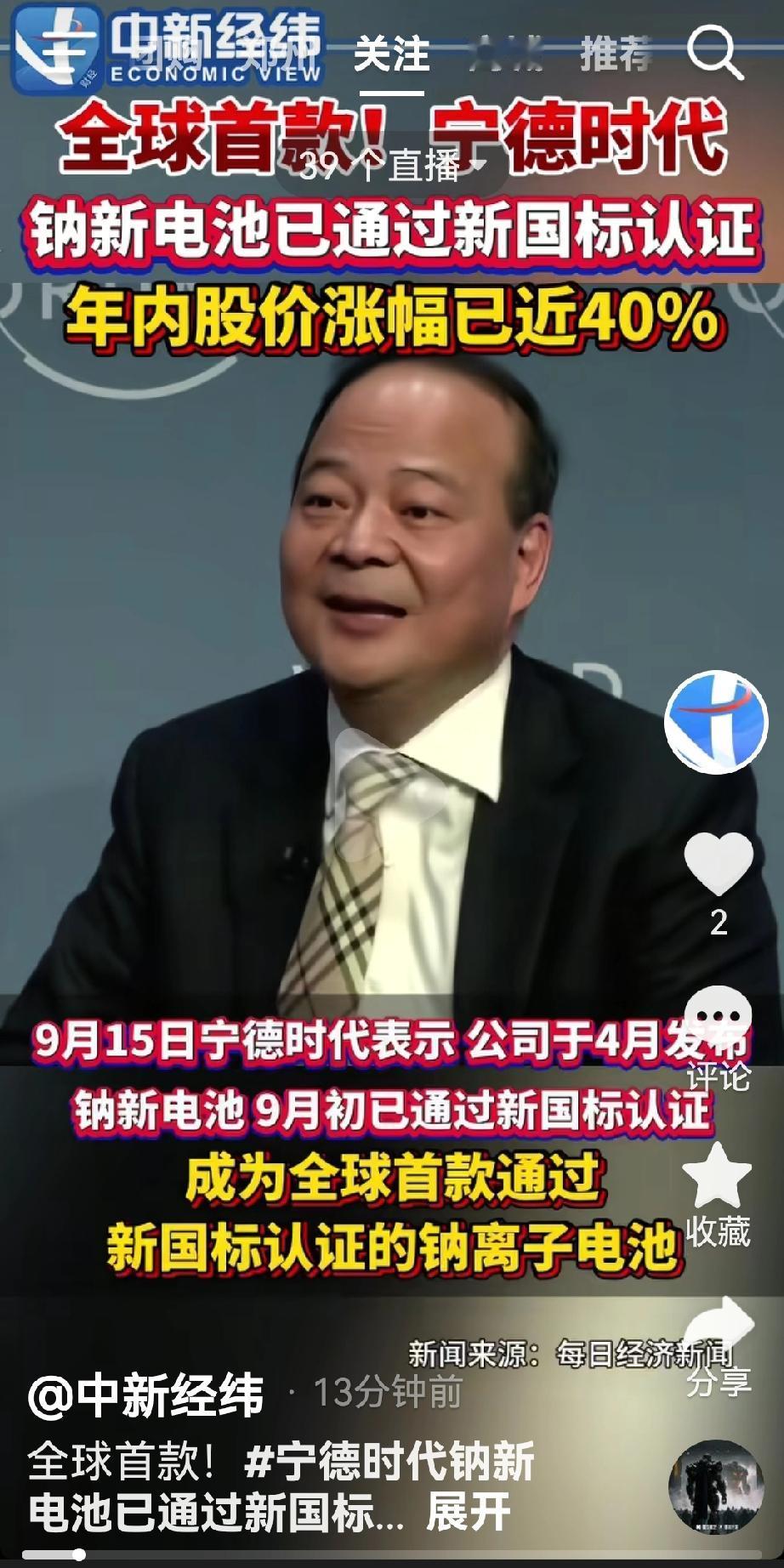 根据媒体报道
宁德时代4月份发布的钠新电池9月初已经通过新国标认证
成为全球首款