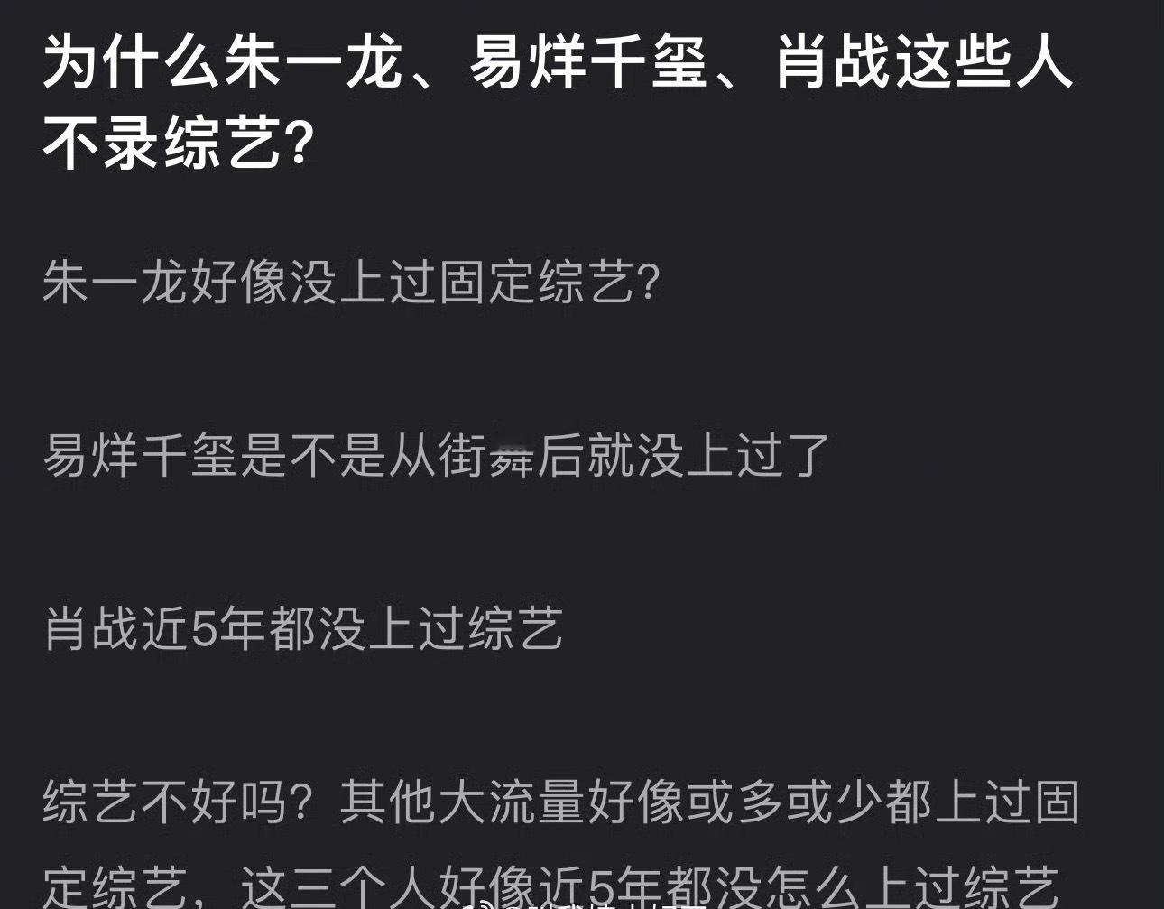 网友问，为什么朱一龙、易烊千玺、肖战这些人不录综艺？其他大流量或多或少都上过固定
