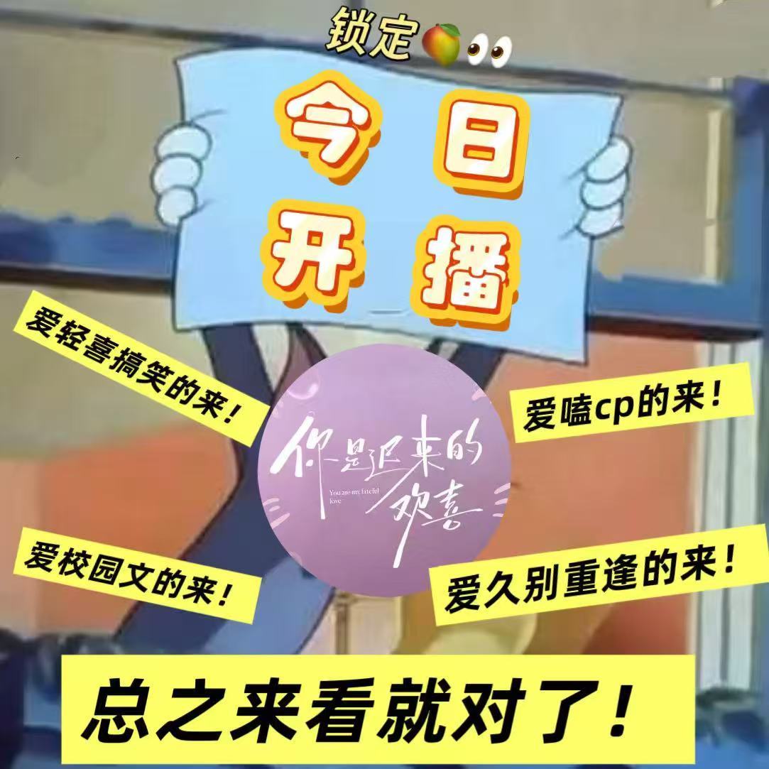 你是迟来的欢喜开播谁能拒绝春日里的双向暗恋小甜剧啊！魏哲鸣郑合惠子新剧你是 迟来