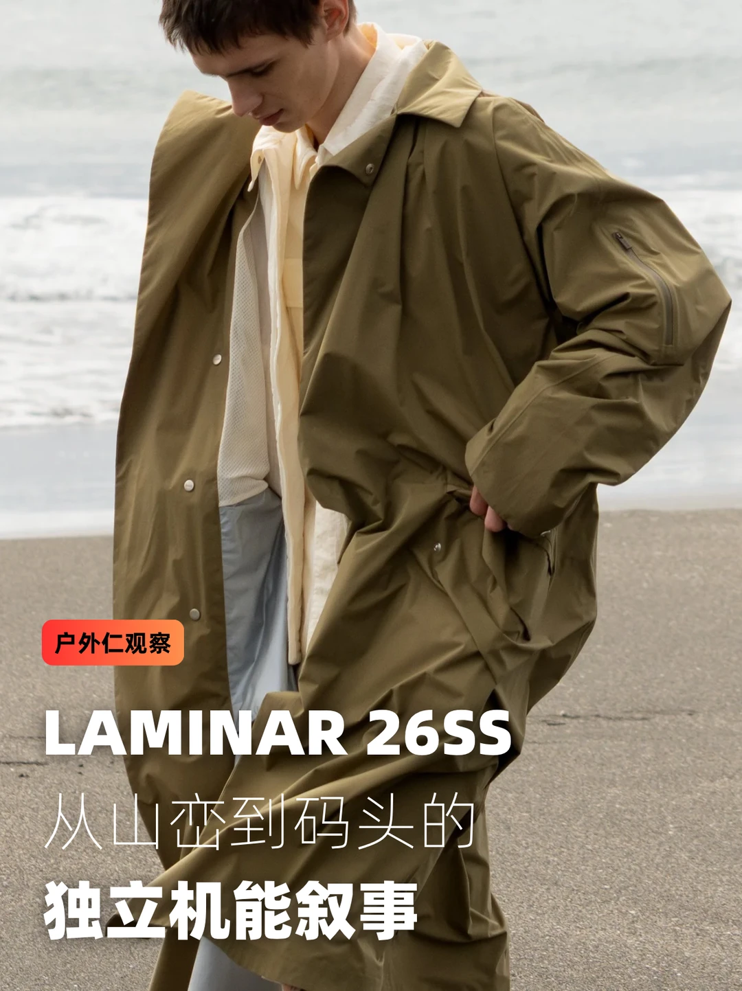 LAMINAR 26SS：从山峦到码头的独立机能叙事