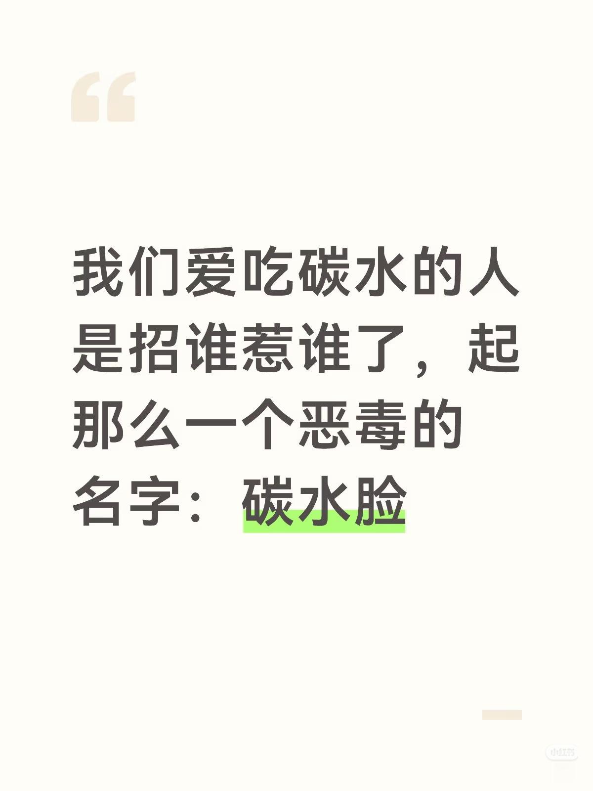 碳水脸 恶毒词汇本年度最恶毒的营销：碳水脸我们爱吃碳水的人是招谁惹谁了，起那么一