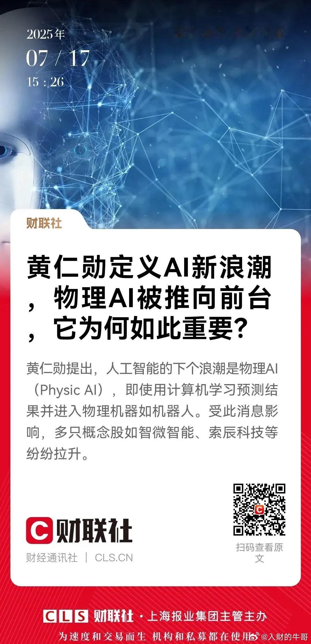 英伟达黄仁勋点燃物理AI概念！机器人产业链即将迎来新的爆发契机！近日，英伟达CE