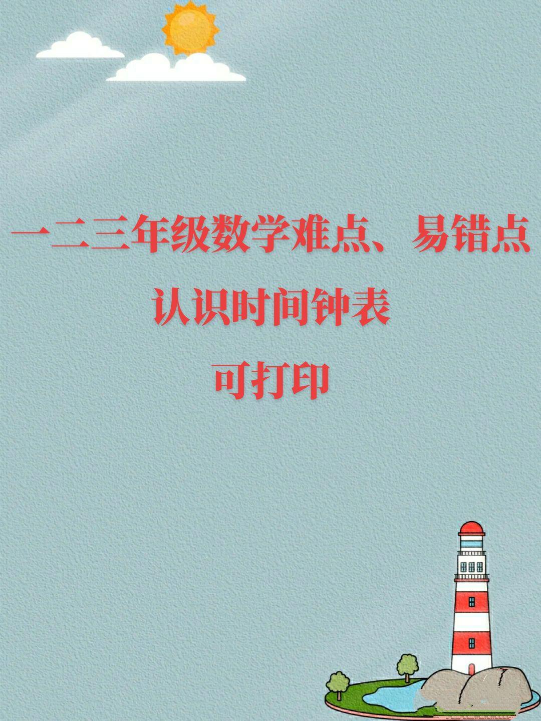 一、二、三年级数学难点、易错点，认识时间钟表。家长们点赞收藏吧！