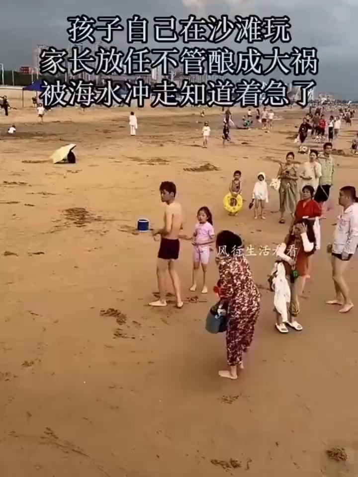 孩子自己在沙滩玩，家长放任不管酿成大祸，被海水冲走知道着急了。
风行生活看看。