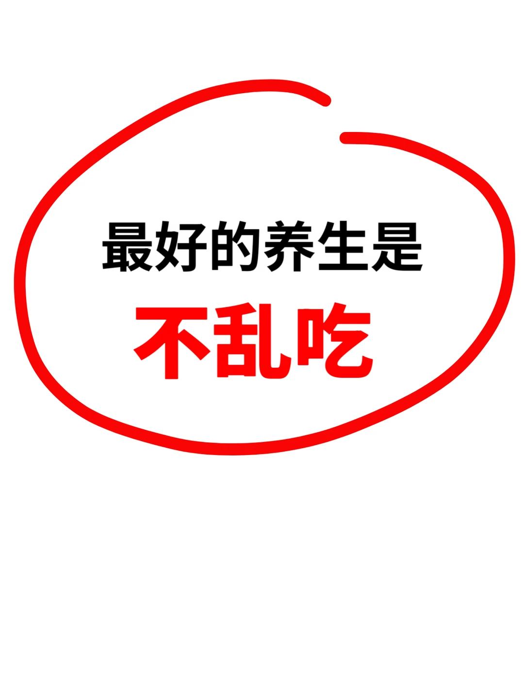 人到中年顿悟：不乱吃，是最好的养生