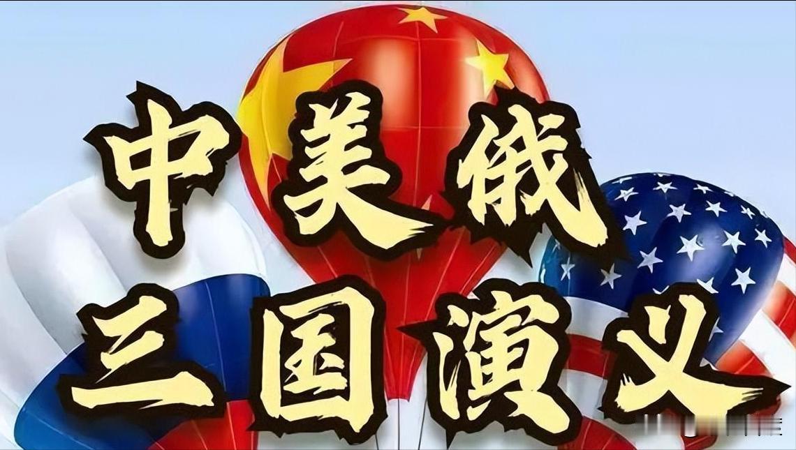 大家发现没有？
论国家经济实力，军事实力，综合国力，世界上有三个大国，那就是中美
