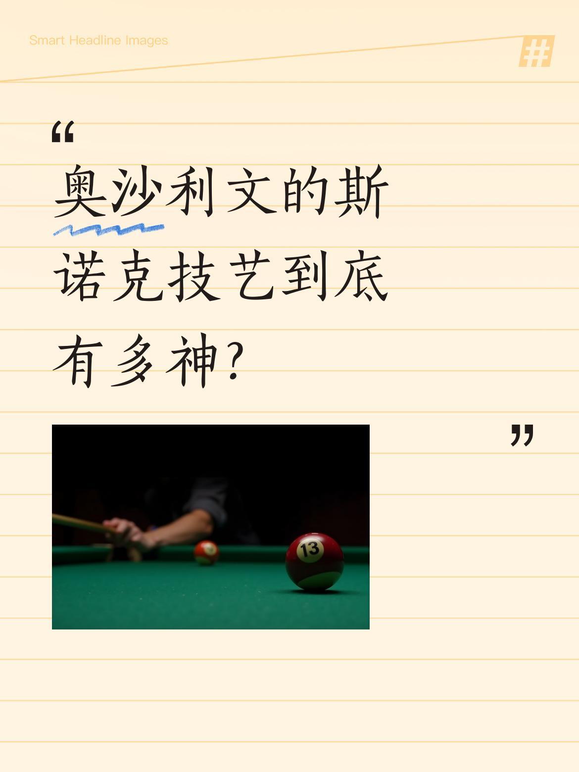奥沙利文的斯诺克技艺到底有多神？
最近他在比赛中展现的每一杆都尽显大师风采，甚至