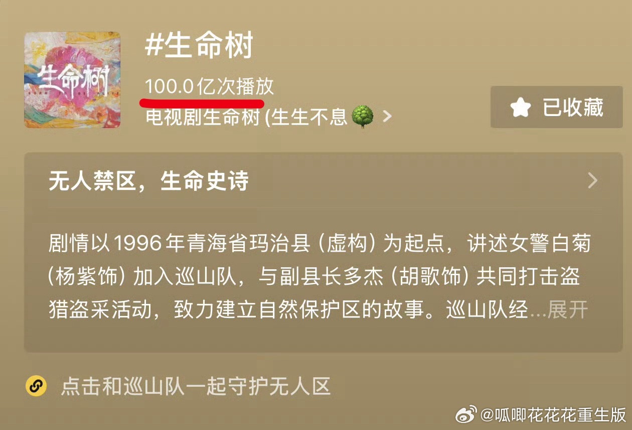 杨紫生命树播放量破百亿🎉白玉兰史上首位90后视后，也是连续三年提名女主的视后，