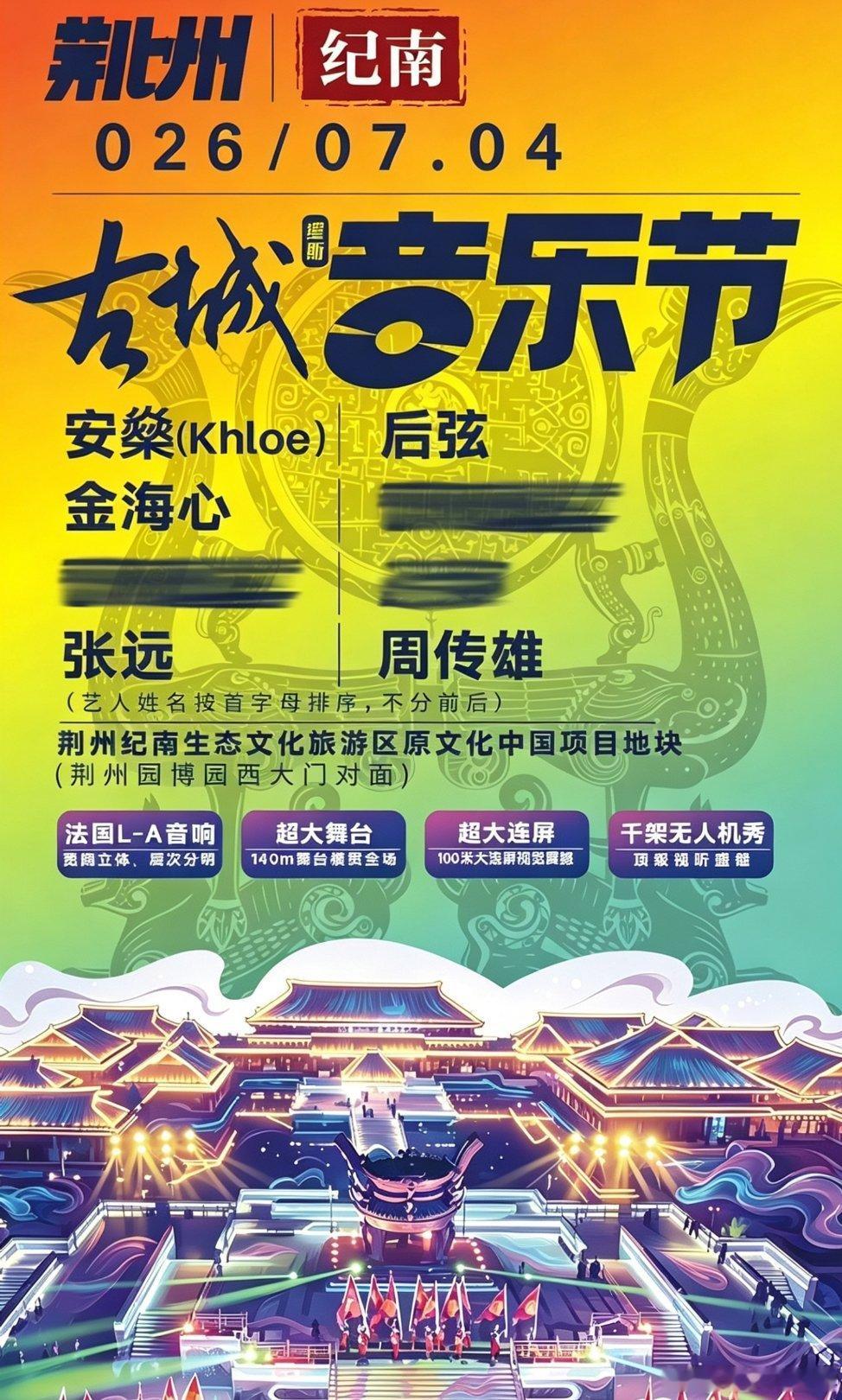 音乐节音乐节资讯 荆州古城音乐节官宣阵容周传雄后弦张远金海心等