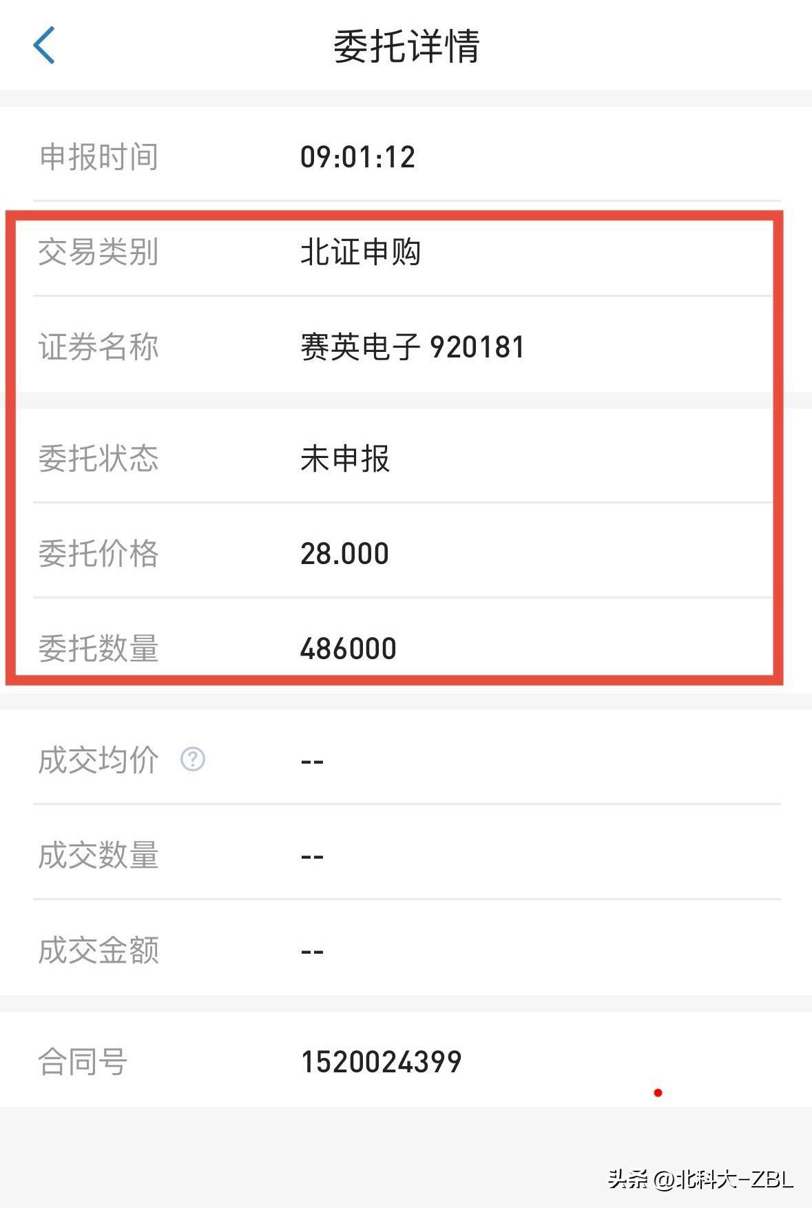今天早早就吃完了早餐，准时来赶北交所的“大集”。

9:01，按计划顶格委托申购