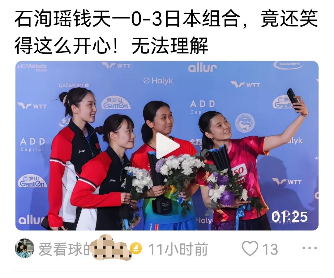“女双0-3输了比赛，竟然还笑的这么开心！无法理解”，这是发在网上的视频所用标题