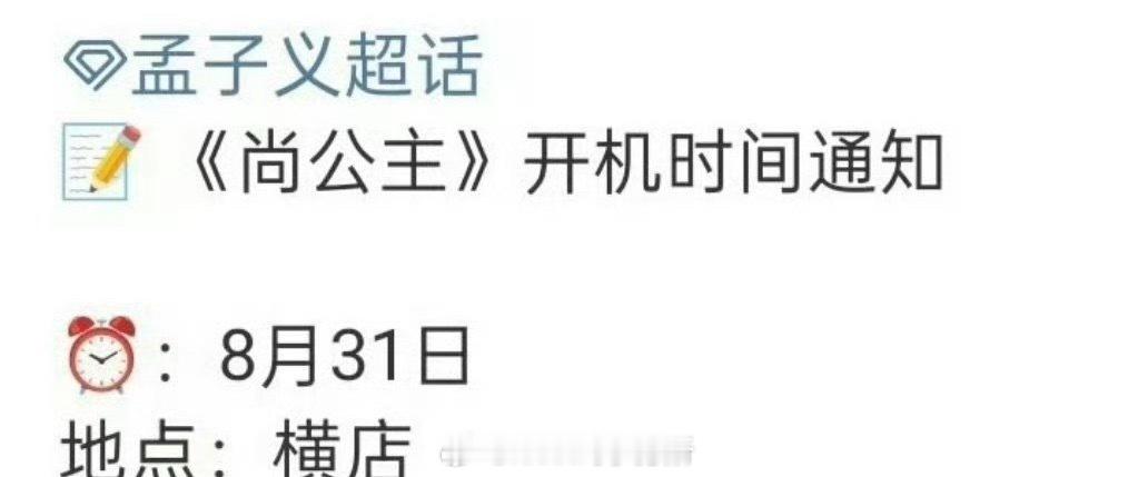 孟子义李昀锐三搭《尚公主》开机也太万众瞩目了，感觉首页都在发尚公主开机通知 ​​