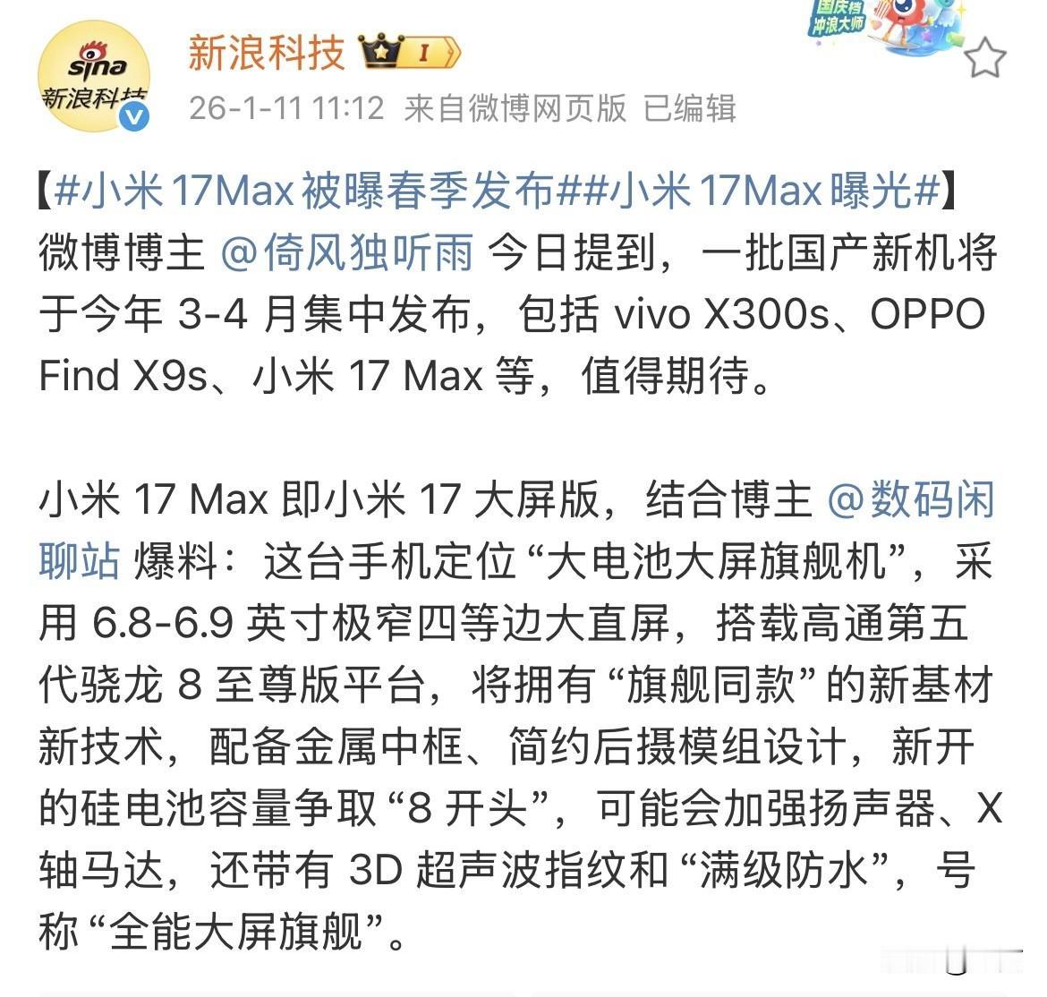 小米17Max被曝春季发布！

根据数码博主提前透露的信息来看，小米的这款新手机