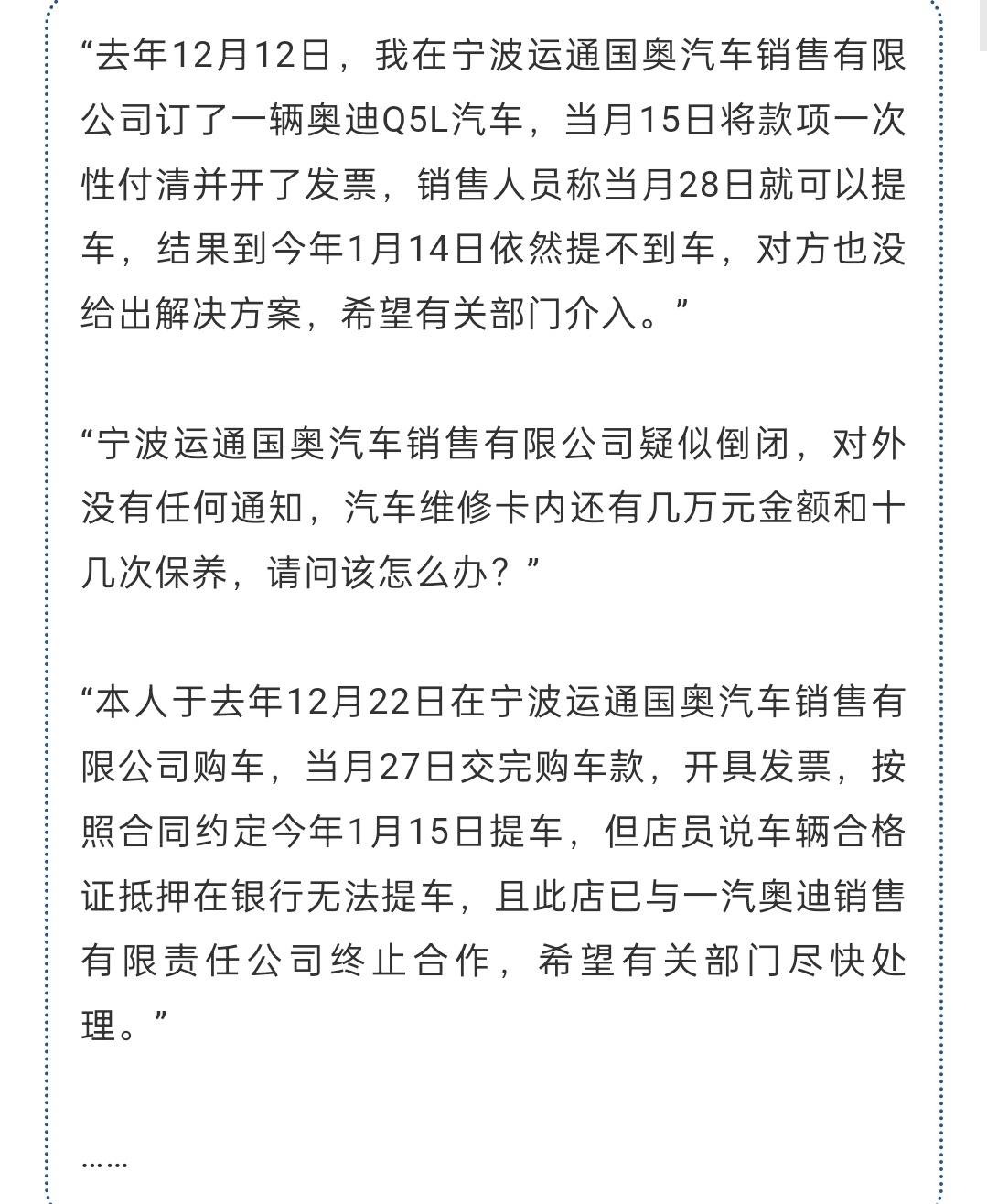 宁波多位奥迪车主付款后无法提车  近期，多名网友投诉，去年12月22日在宁波运通