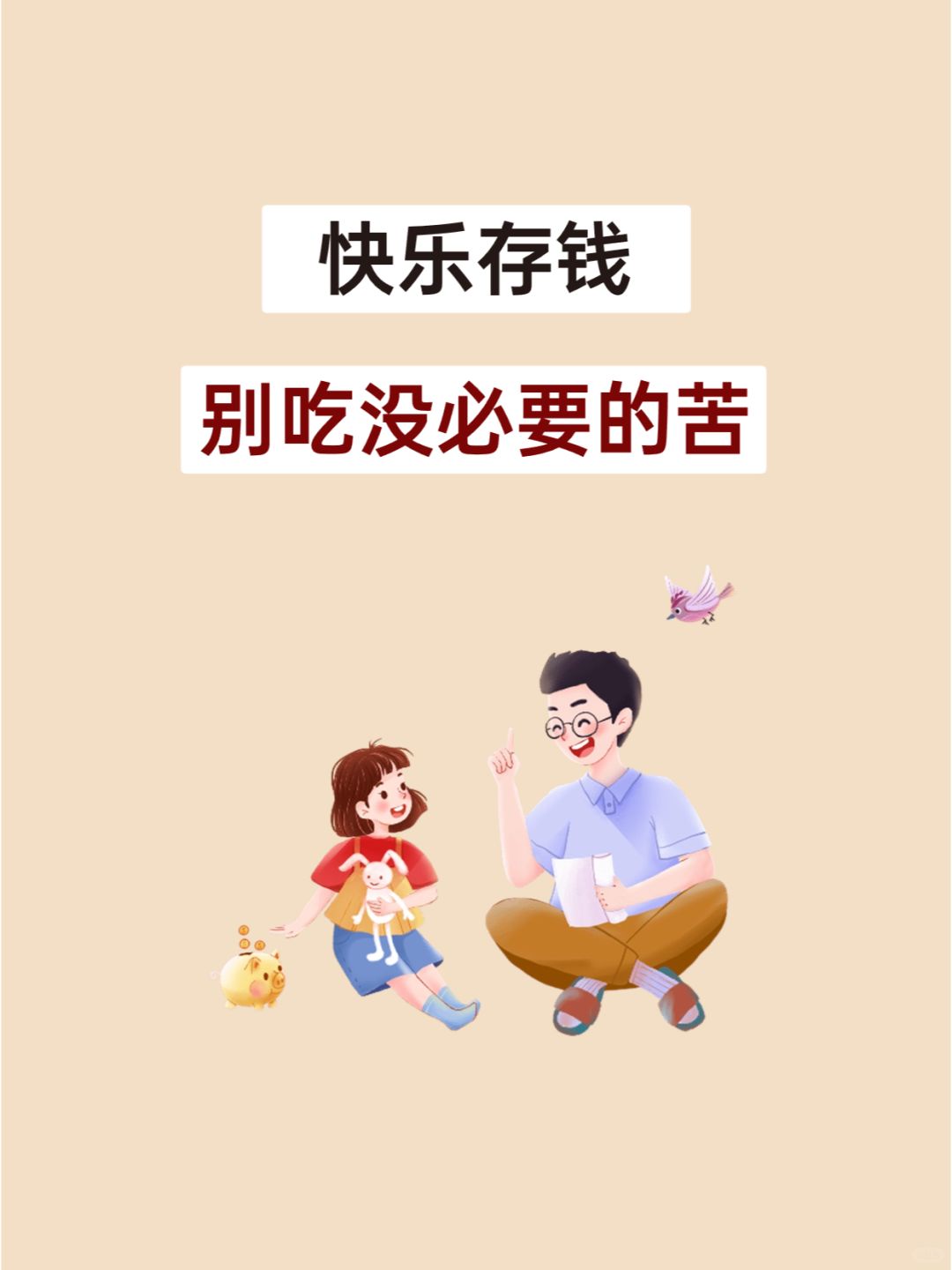 奉劝大家：快乐存钱，别吃没必要的苦