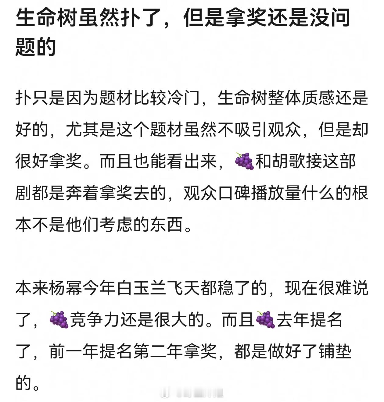有网友说生命树虽然扑了，但是拿奖还是没问题的 