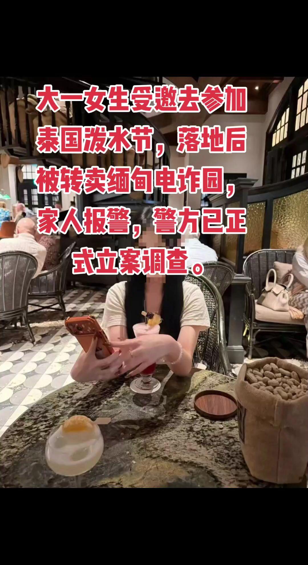 大一女生受邀去参加泰国泼水节，落地后被转卖缅甸电诈园，家人报警，警方已正式立案调