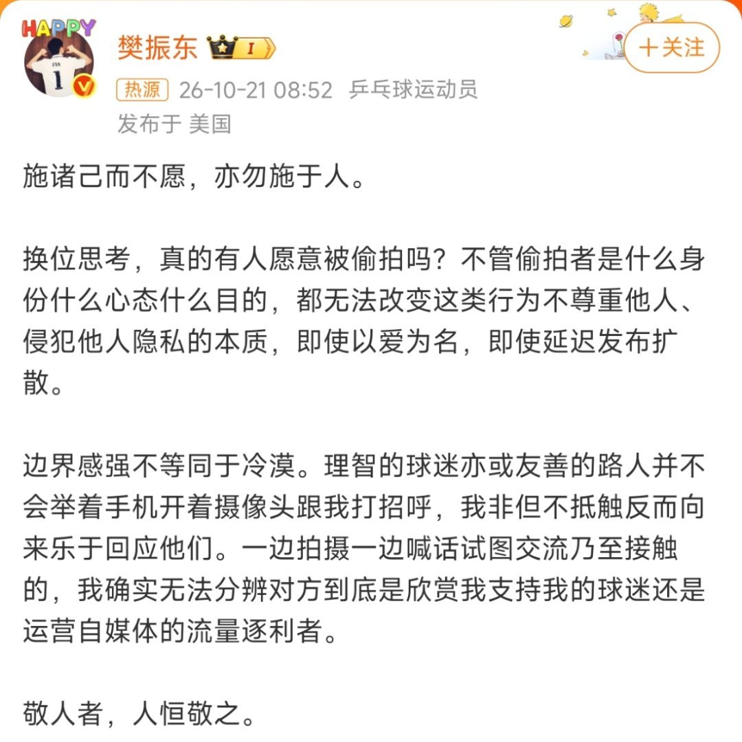 樊振东说边界感强不等于冷漠¹ 印象里樊振东是少有的从早期就公开、直接抵制饭圈的乒