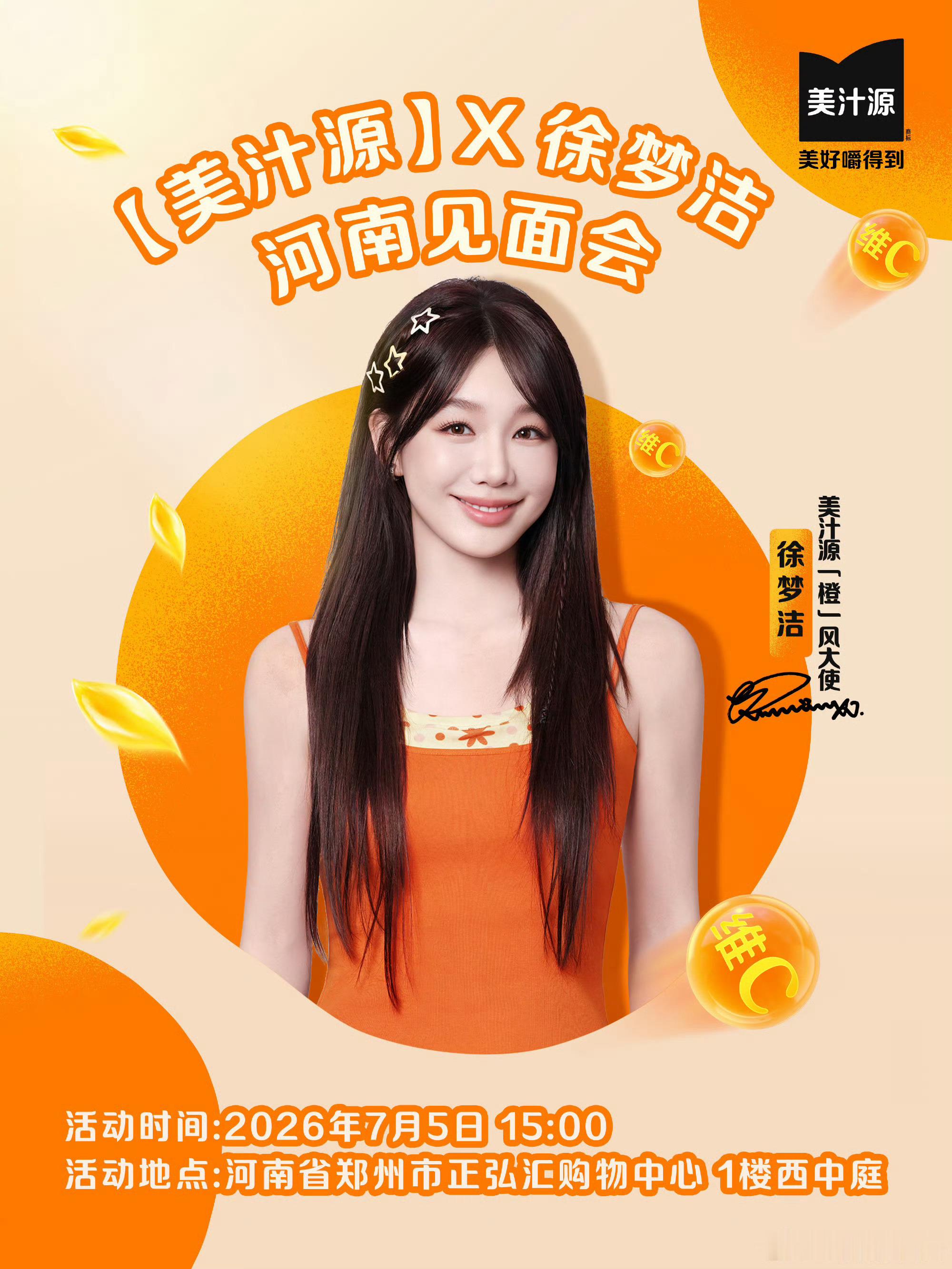火箭少女101 xmj徐梦洁乘风2026 徐梦洁07.05 美汁源郑州见面会 