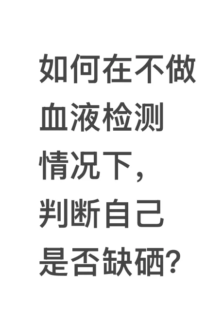 没有血液检测，如何判断自己缺硒