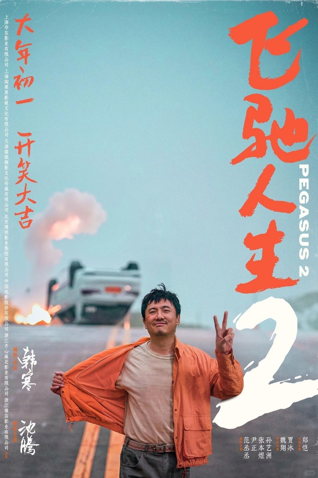 飞驰人生2|奔赴山海 我永远热爱韩寒
