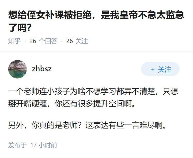 想给侄女补课被拒绝，是我皇帝不急太监急了吗？