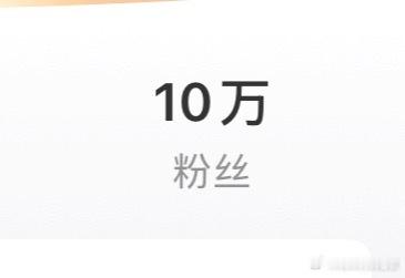 庆祝🍾运营2个月 微博10W粉丝15号10点发互动榜红包[嘘][嘘]🧧  ​
