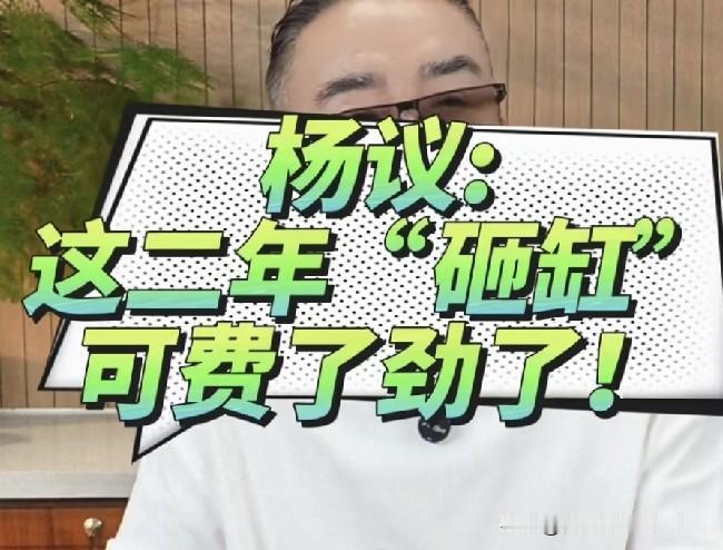 海河战神杨老五说，这两年砸缸可太费劲了，那真是算得上是杀敌一千，自损八百。我也不