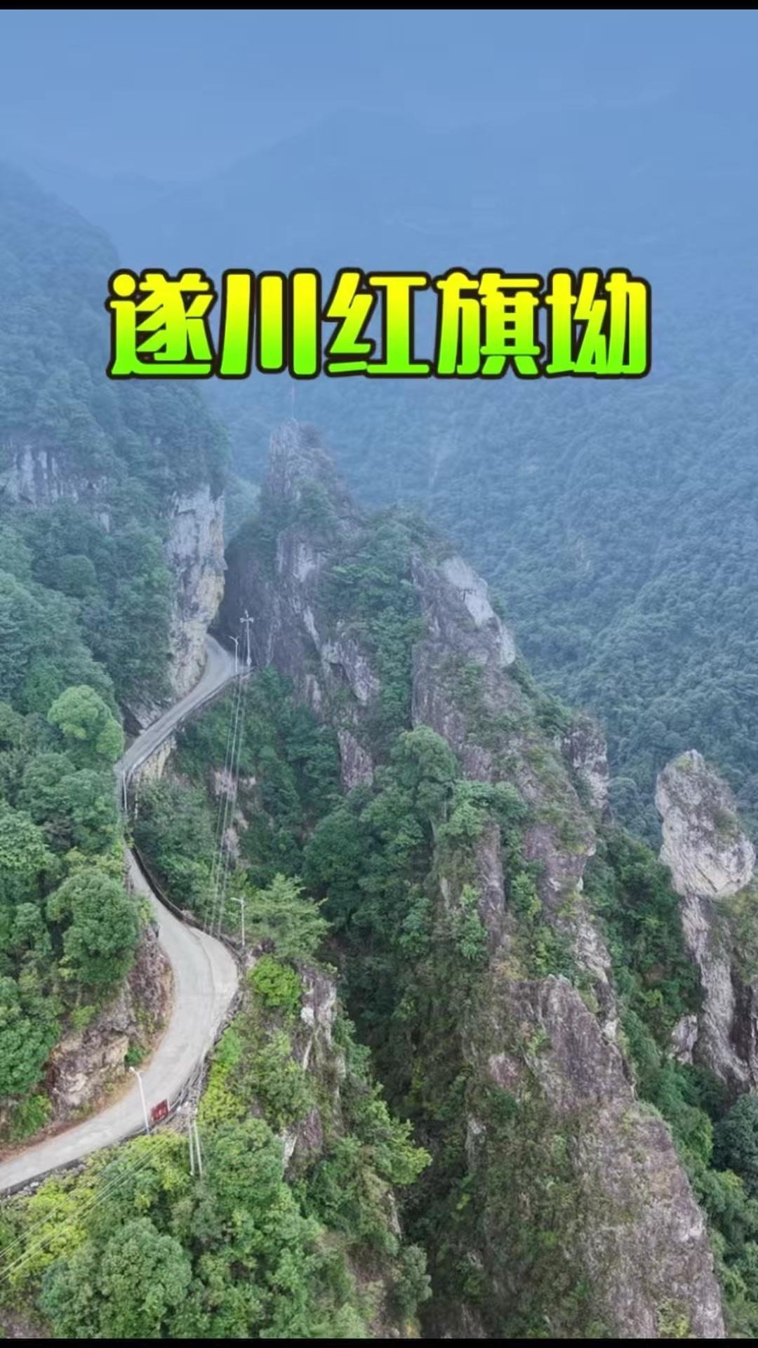江西遂川红旗坳挂壁公路，你敢挑战吗？🏔️它是高兴村通往外界的唯一通道，坐落于罗