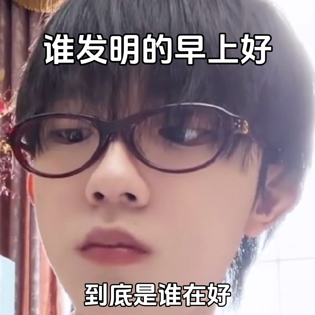 【5230】不是早上好，是早上困 