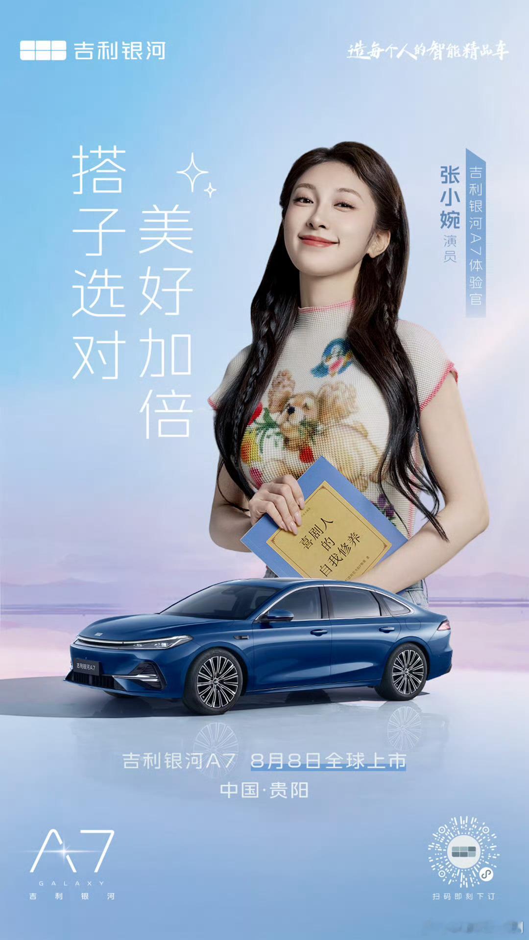 美好，不只在远方更在每一段成为自己的路上欢迎演员成为吉利银河A7体验官吉利银河A