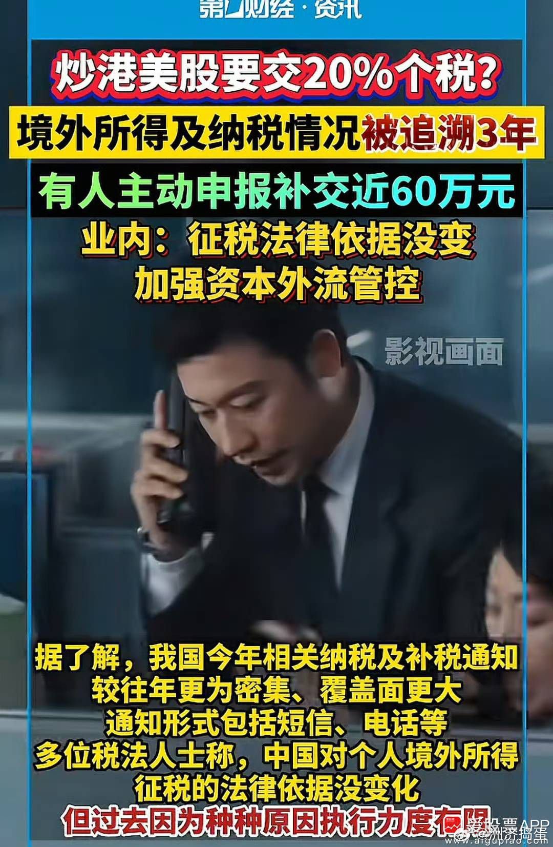今天讨论比较多的话题，国内税务部门动真格的了，炒港美股不再是“免税提款机”，要交