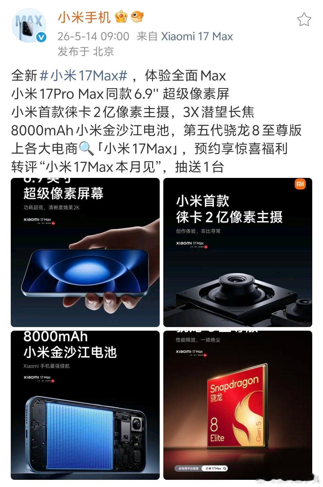 小米17Max将搭载小米最大电池17 Max以8000mAh超大电池再次刷新旗舰