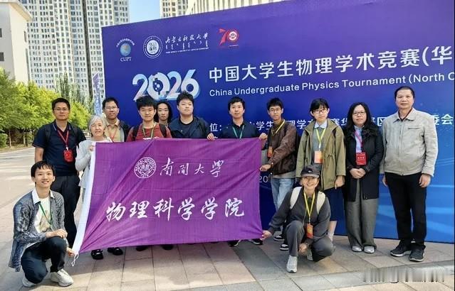 南开大学代表队获得2026年中国大学生物理学术竞赛（华北赛）一等奖