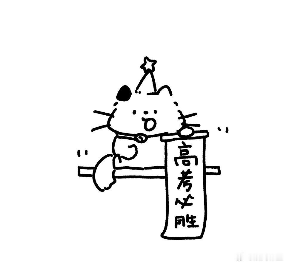 高考今天是高考第一天，回首高中三年，埋头苦读的日子满是压力与艰辛，想必大家都熬过