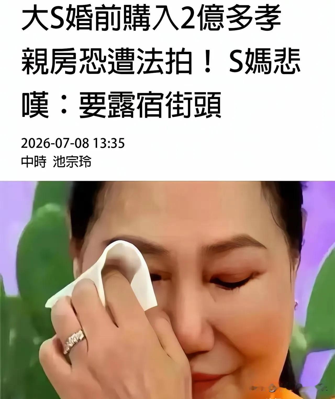 S妈出来卖惨马上要露宿街头了，原来是大S生前豪宅要法拍，S妈现在住的房子也登记在