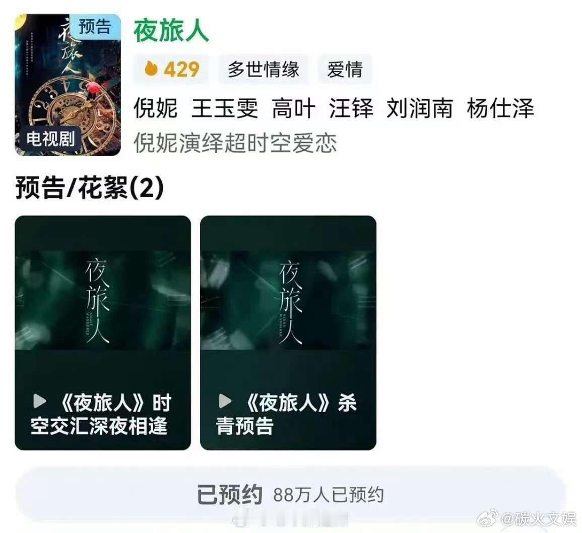 夜旅人能预约了夜旅人动了夜旅人动了，能预约了，[送花花] ​​​