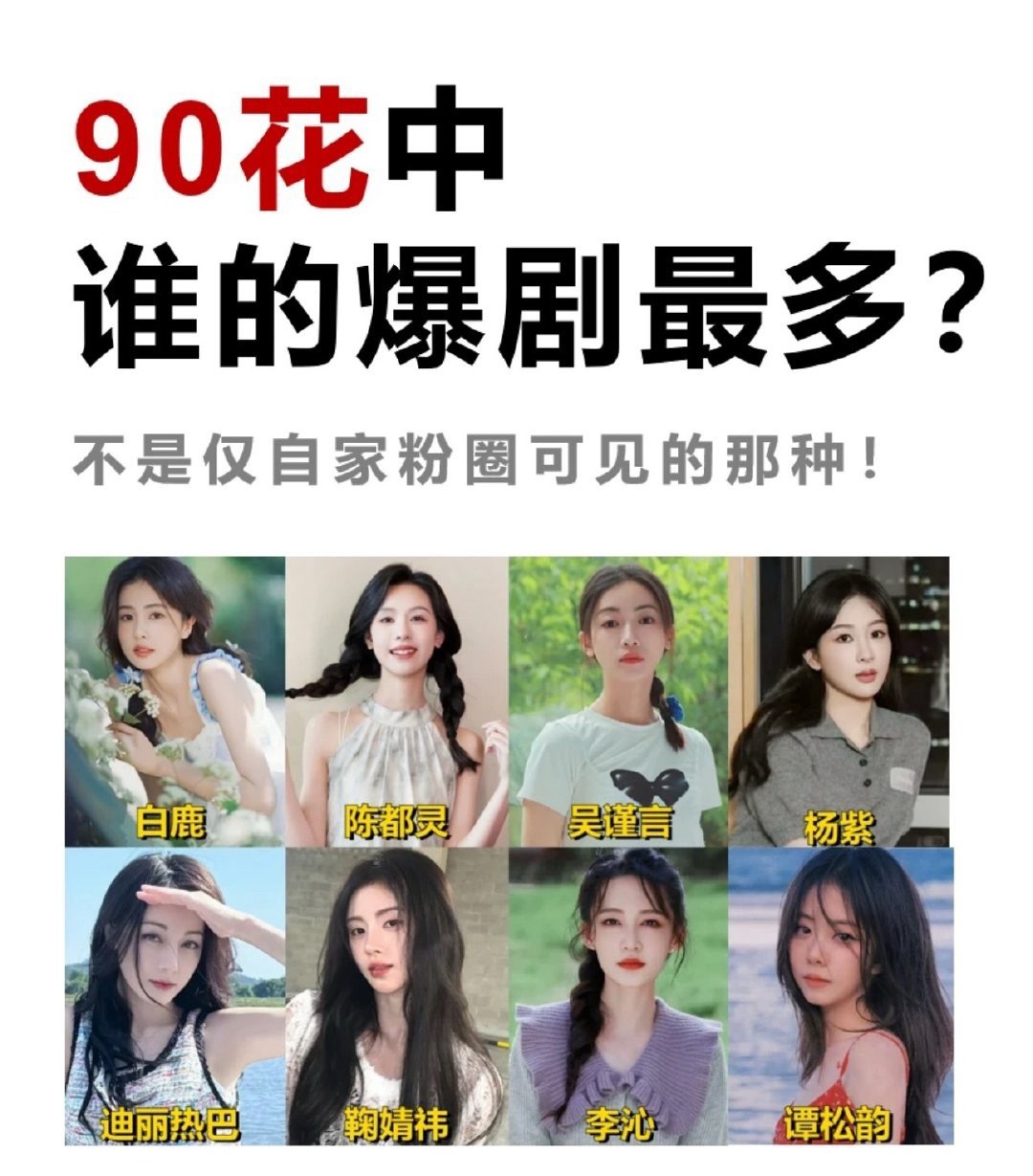 路人不带粉丝滤镜，你体感90花中谁的爆剧最多？ ​ ​​​
