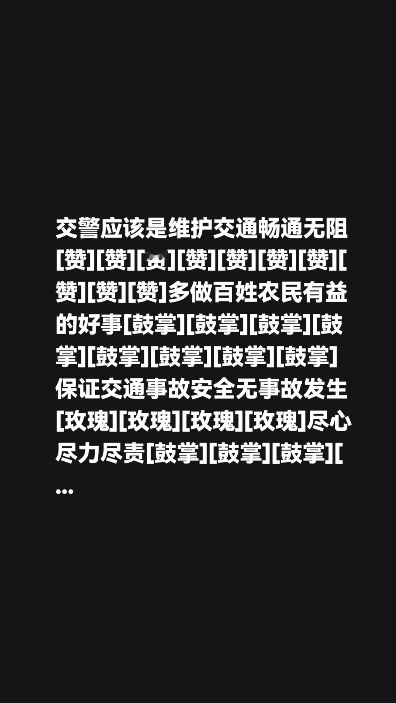 我评论了@吉祥如意（拒绝联赞） 的作品：交警应该是维护交通畅通无阻[赞][赞][