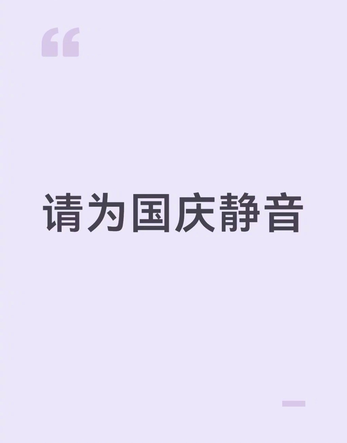所有人开始为国庆静音🤫 ​​​