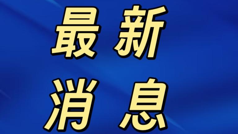 快讯！快讯！11月29号上午10点4分前，刚刚发生的最新消息！

1. 新的长江