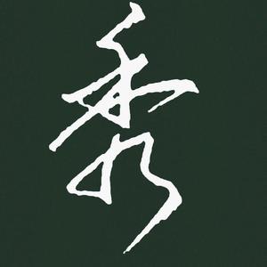 恒益硬笔
