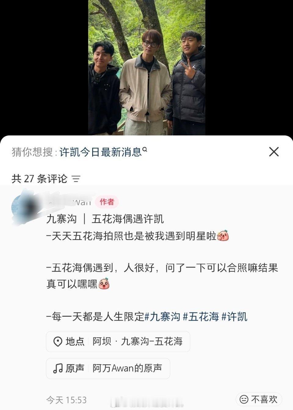 许凯在九寨沟被路人偶遇，不仅合影，还有签名