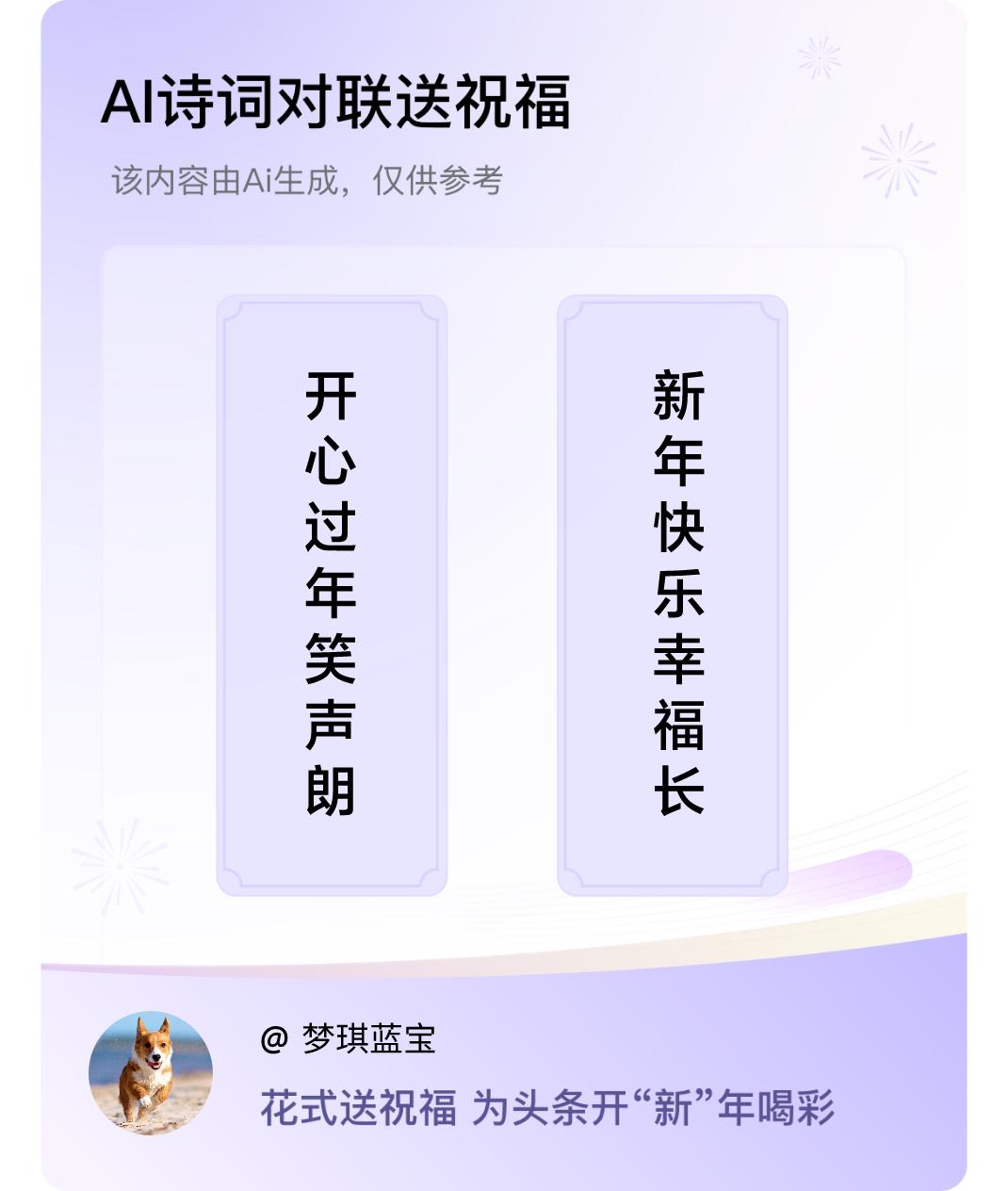 诗词对联贺新年上联：开心过年笑声朗，下联：新年快乐幸福长。我正在参与【诗词对联贺