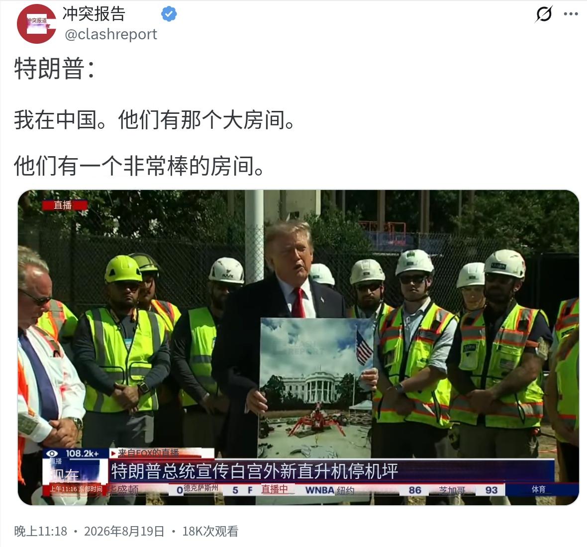 特朗普昨晚（北京时间8月19日晚）表示：“我曾去过中国，他们有一个非常大的房间。