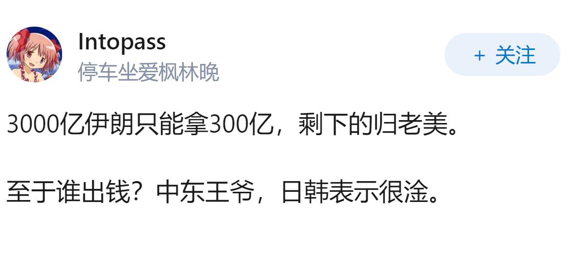 如何看待美伊谅解备忘录电子签字文件上的3000亿美金赔款？