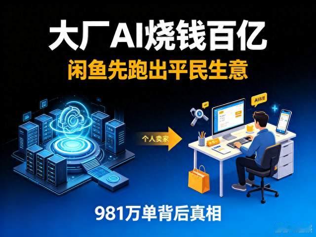 闲鱼卖AI的人半年赚翻，大厂砸百亿研发，红利却先流向普通人